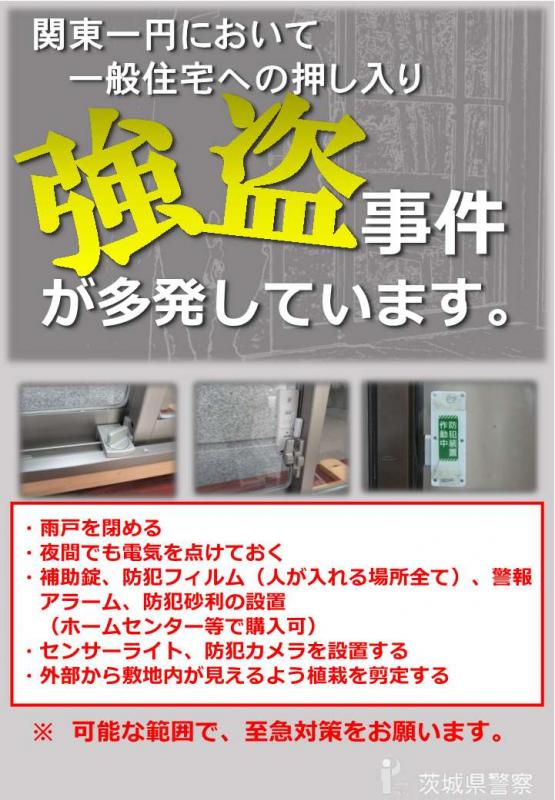 茨城県警からのお知らせ（強盗事件が多発しています）