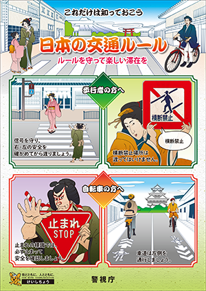 日本の交通ルール（歩行者の横断方法と自転車の走行方法）