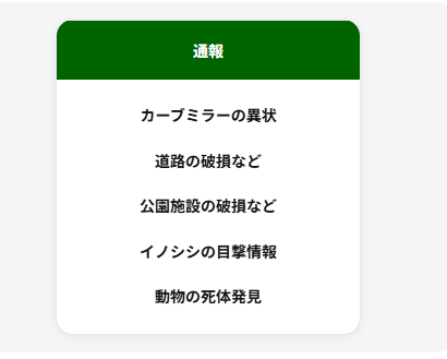 通報項目の「カーブミラーの異状」を選択
