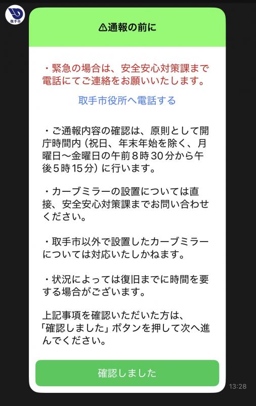 通報の前に注意事項を確認し、問題がなければ「確認しました」を選択