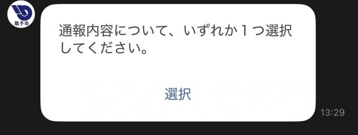 通報内容の選択