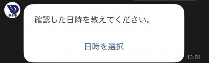 確認した日時を選択