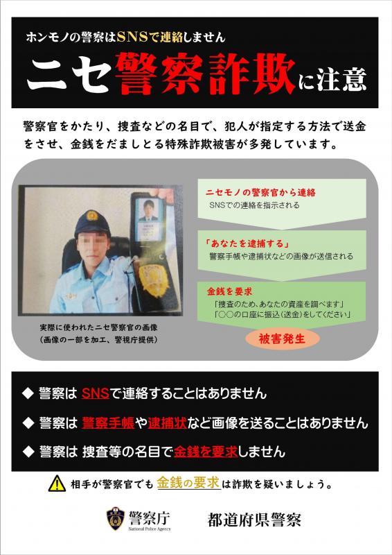 SNSを通じて警察官を騙り、捜査などの名目で金銭を騙し取る詐欺が多発しています。本物の警察官はSNSでは連絡しません。