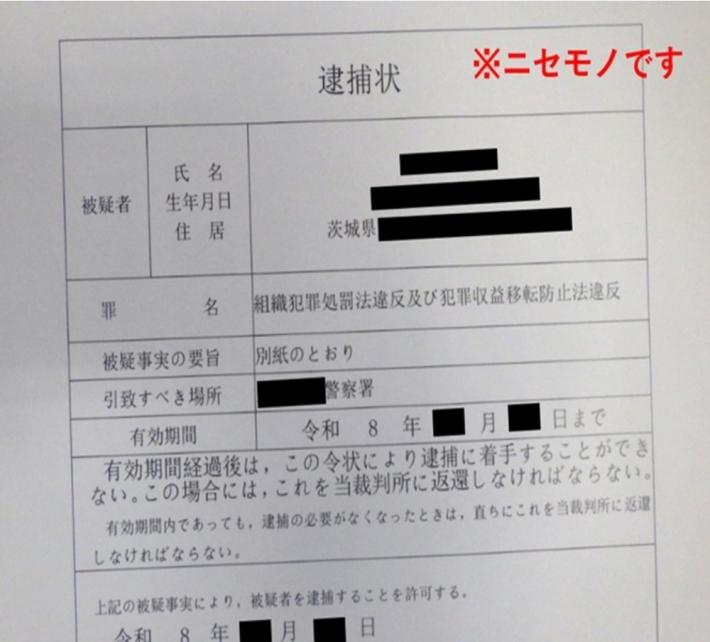 ニセモノの逮捕状の画像
