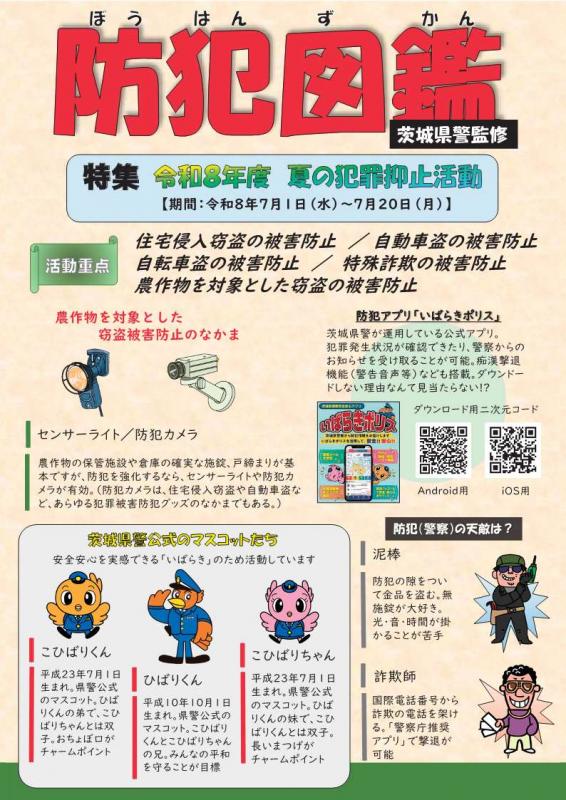 令和8年7月1日から20日は夏の犯罪抑止活動の実施期間です。