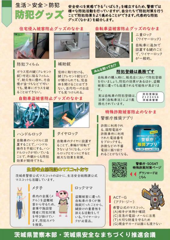 住宅侵入窃盗対策には補助錠や防犯フィルムを自転車盗対策にはワイヤーロック、自動車盗対策にはハンドルロック等を活用しましょう。