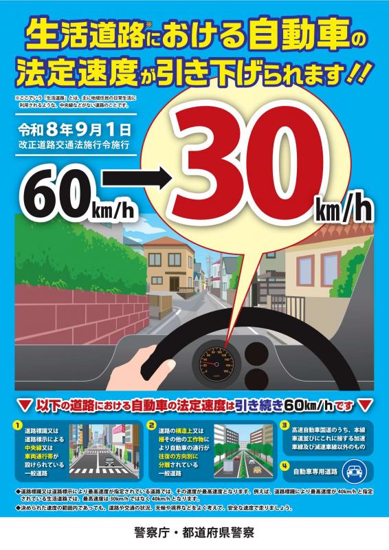 警察庁チラシ「生活道路における自動車の法定速度が引き下げられます！！」