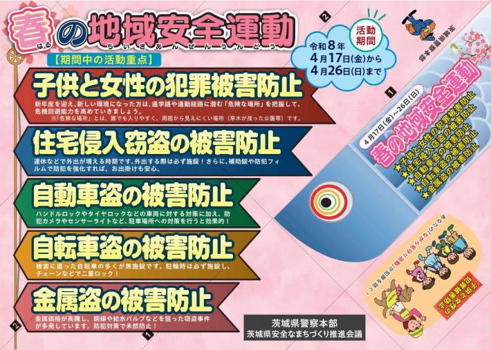 春の地域安全運動は4月17日から4月26日までです。