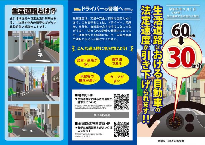 警察庁チラシ「生活道路における自動車の法定速度が引き下げられます!!」1