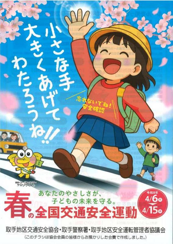 チラシ「令和8年度春の全国交通安全運動」
