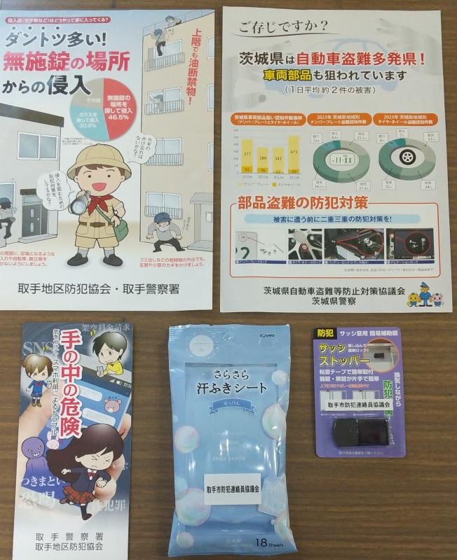 住宅侵入窃盗、自動車盗難、SNS利用に関する啓発チラシに加え、補助錠と汗拭きシートを配布しました。