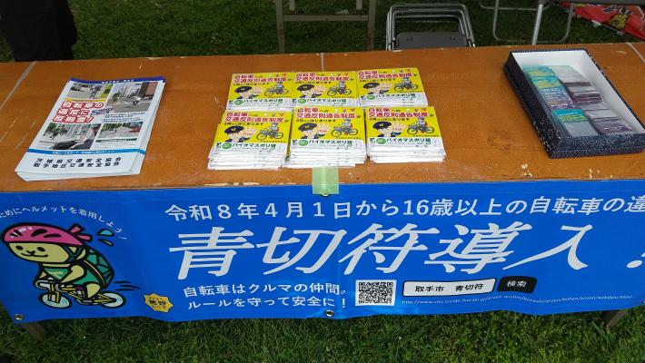 自転車への交通反則通告制度に関する啓発横断幕及び啓発品、反射材が配置されている様子
