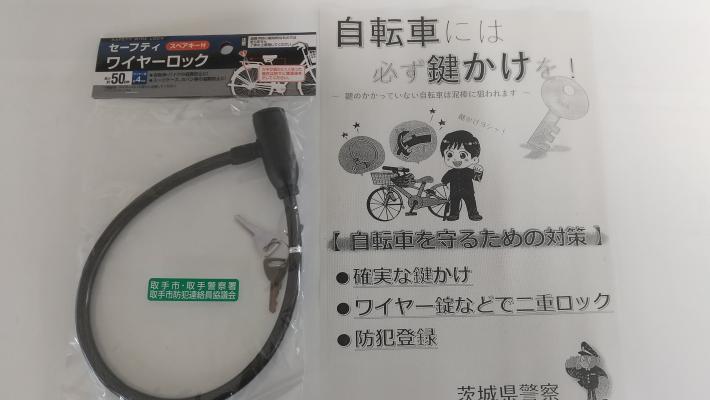 配布物であるワイヤーロックと自転車盗防止の啓発チラシ