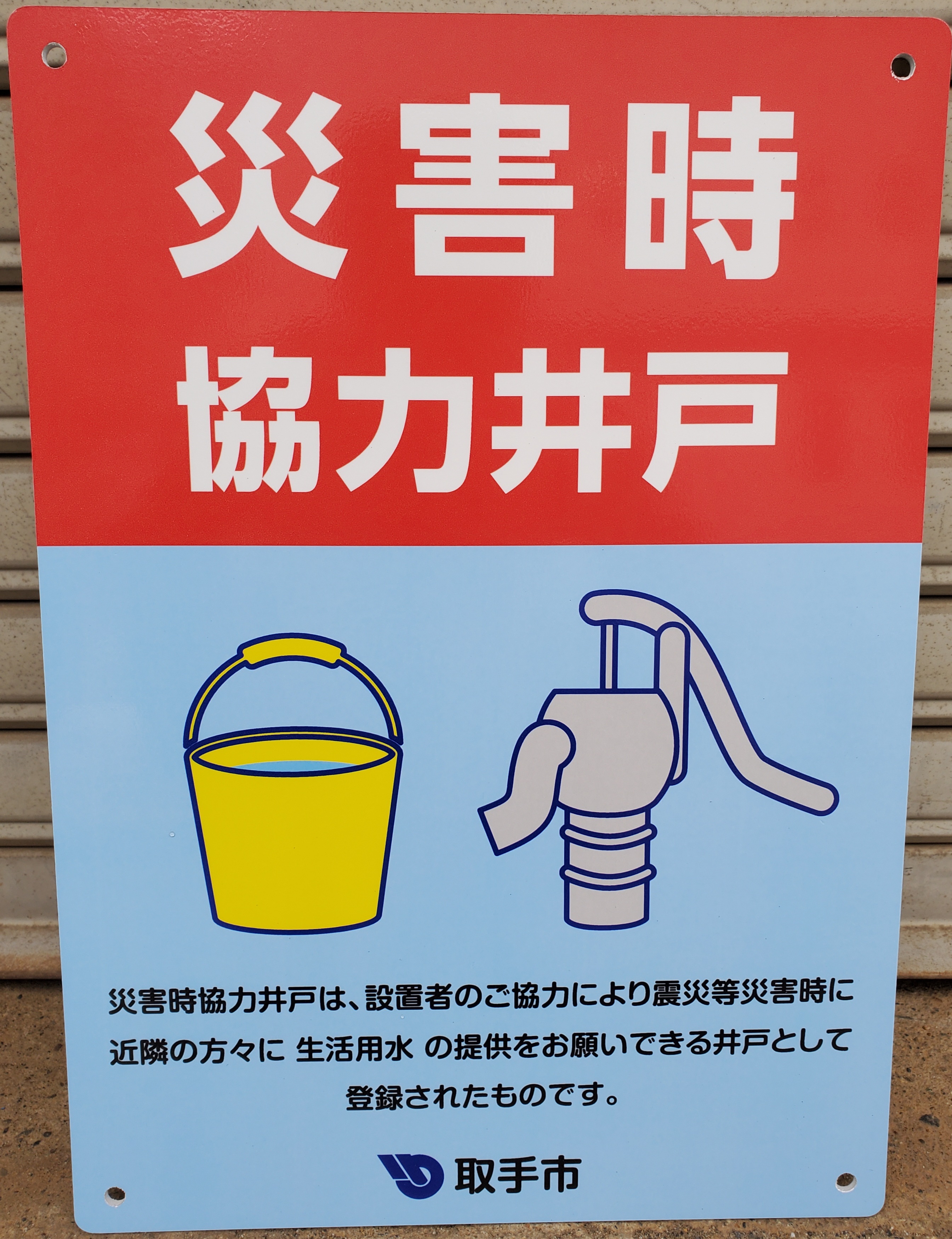 災害時協力井戸の周知看板