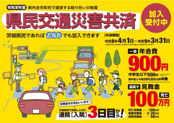 令和8年度県民交通災害共済のチラシ