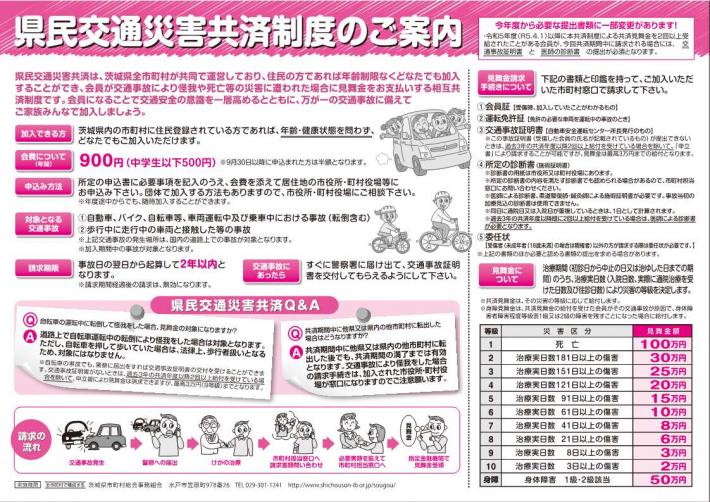 令和8年度県民交通災害共済のチラシ