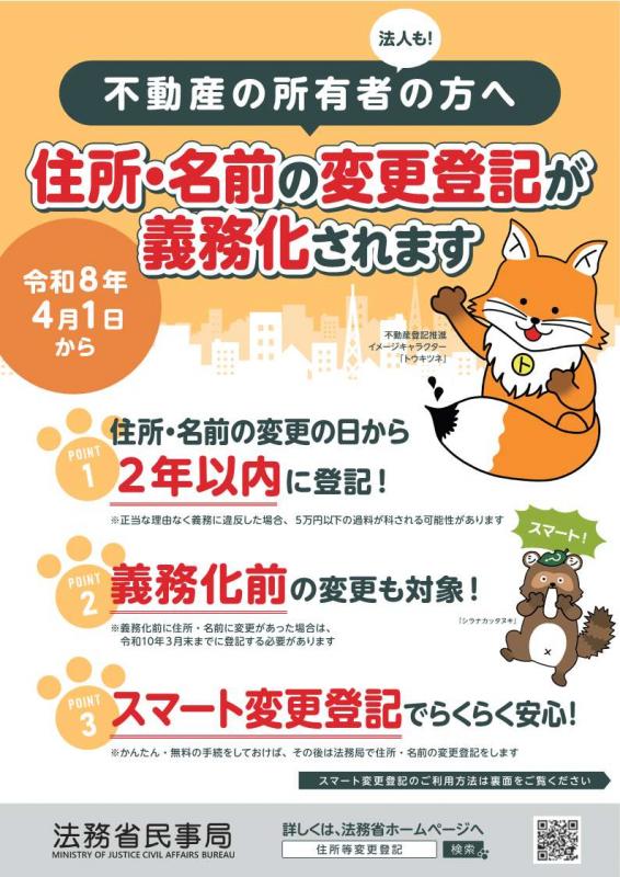 令和8年4月1日から不動産の所有者の住所・氏名の変更登記が義務化されます