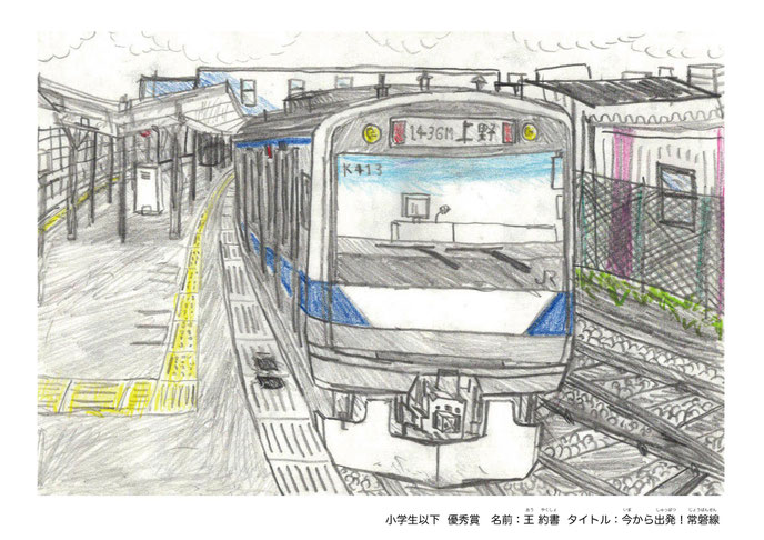優秀賞「今から出発！常磐線」