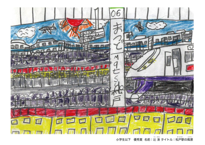 優秀賞「松戸駅の風景」