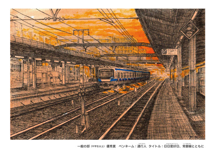 優秀賞「日日是好日、常磐線とともに」