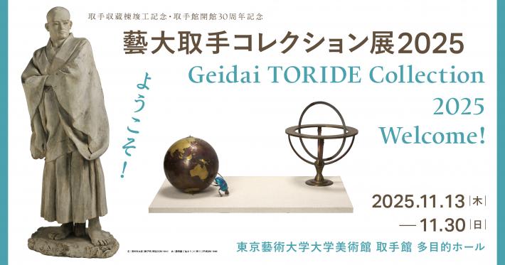 藝大取手コレクション展2025
