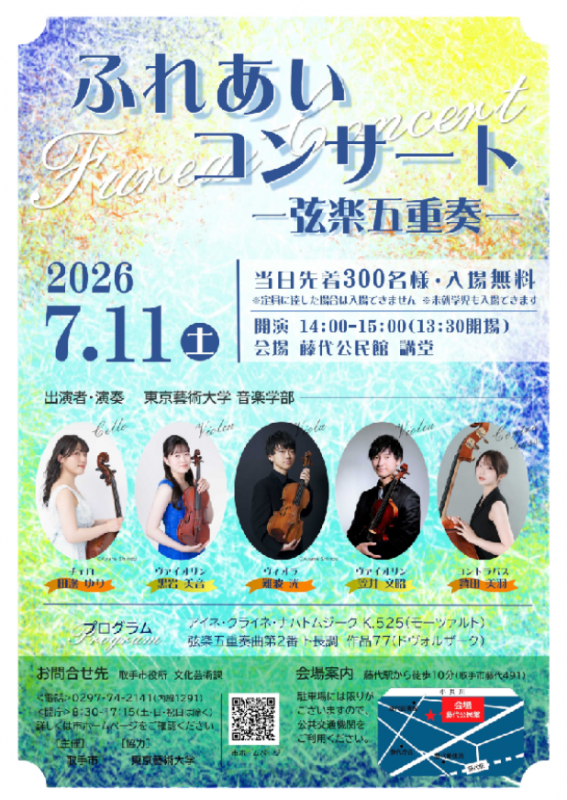 2026東京藝術大学ふれあいコンサート弦楽五重奏のちらし