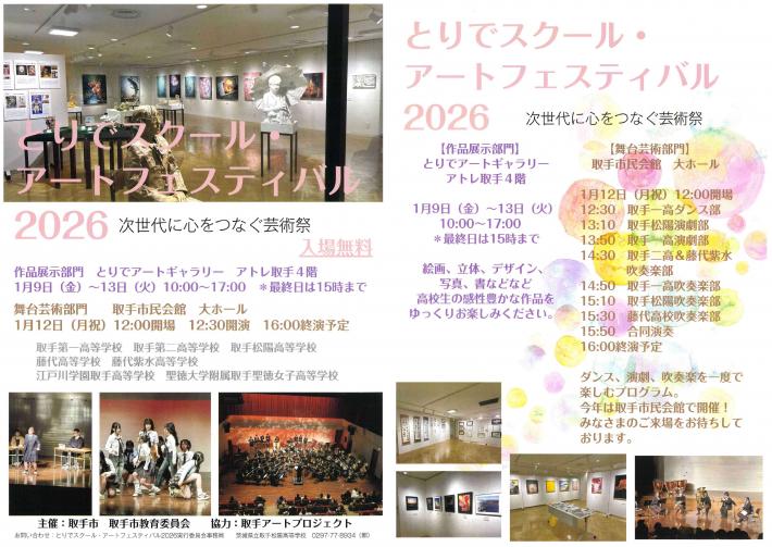 とりでスクール・アートフェスティバル2026チラシ
