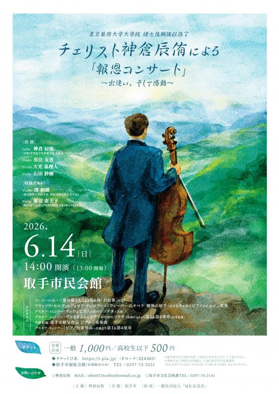報恩コンサートチラシ画像です。