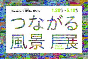 つながる風景展