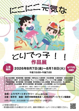 にこにこ元気なとりでっ子作品展のポスター画像