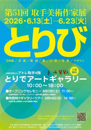 水色、黄緑色の第51回取手美術作家展ポスター