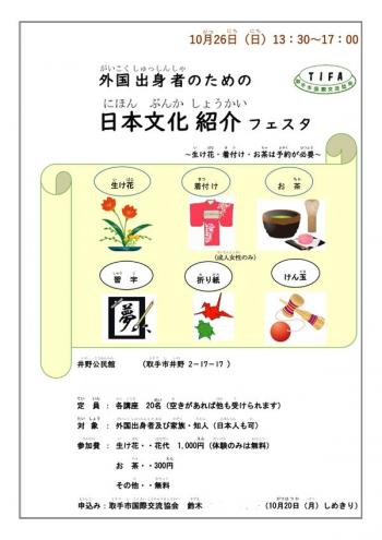 日本文化紹介フェスタのチラシ