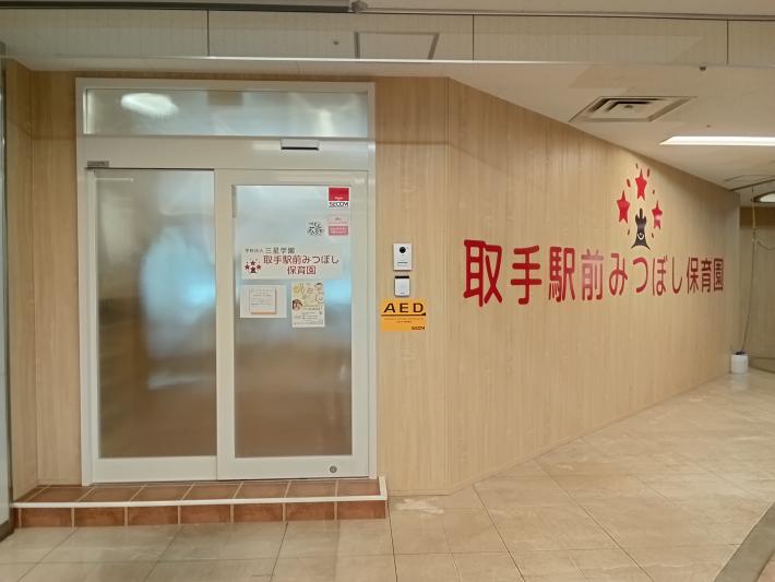 取手駅前みつぼし保育園の外観