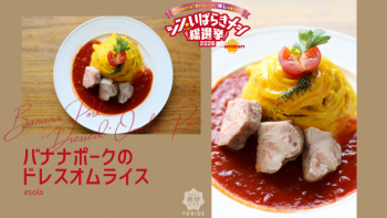 バナナポークのドレスオムライス