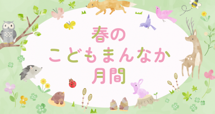 こども家庭庁「春のこどもまんなか月間」