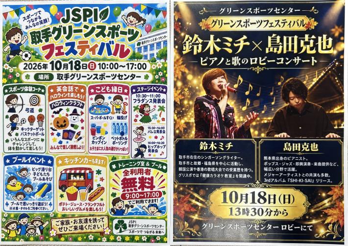 取手グリーンスポーツセンターで開催されるイベントのチラシ
