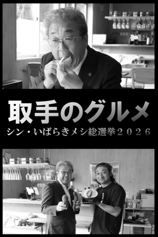 取手のグルメ(シン・イバラキドッグ編)の動画サムネイル