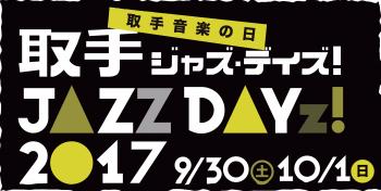 取手音楽の日 取手ジャズ・デイズ2017 9月30日（土曜）10月1日（日曜）