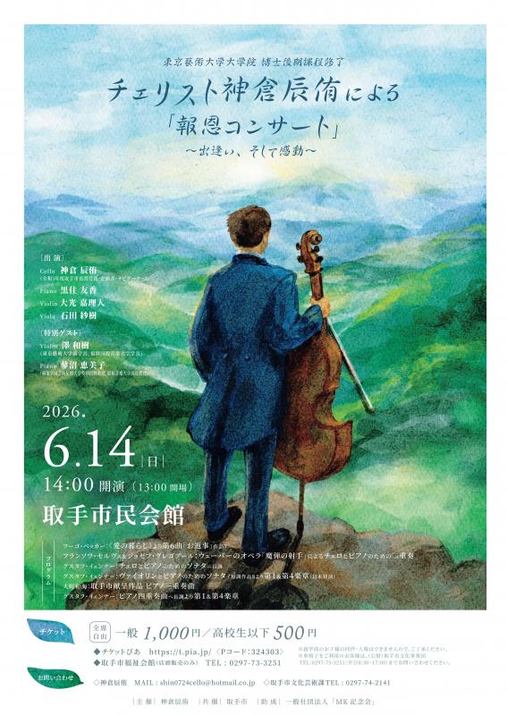 神倉さんコンサートチラシ画像