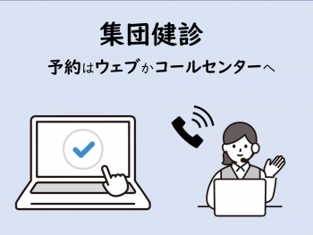 集団健診の予約方法イメージ画像