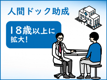 人間ドック助成、18歳以上に拡大!のイメージ図