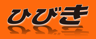 オレンジ色の背景に黒い文字でひびきと書いてあるロゴ