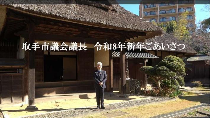 男性の議長が取手宿本陣染野家住宅前に立っている