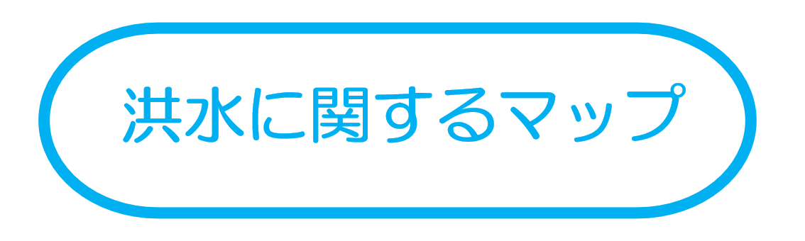 洪水に関するマップ