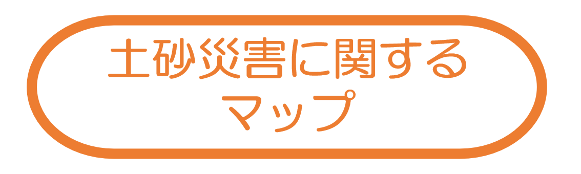 土砂災害に関するマップ