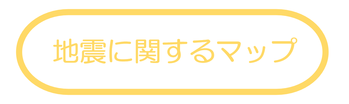 地震に関するマップ