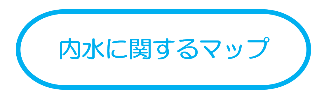 内水実績