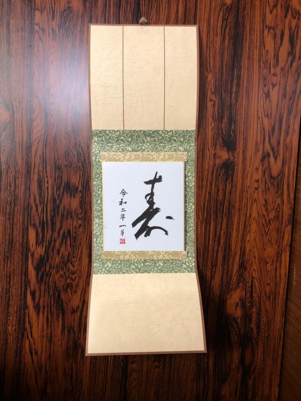 「寿」と書かれた書。掛け軸の加工がされている。