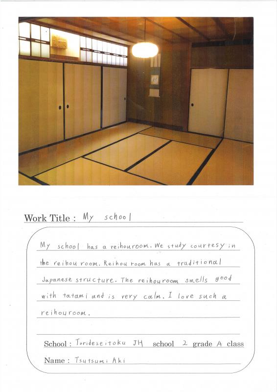 取手聖徳中学校学生の作品。畳とふすまのある和室がある。