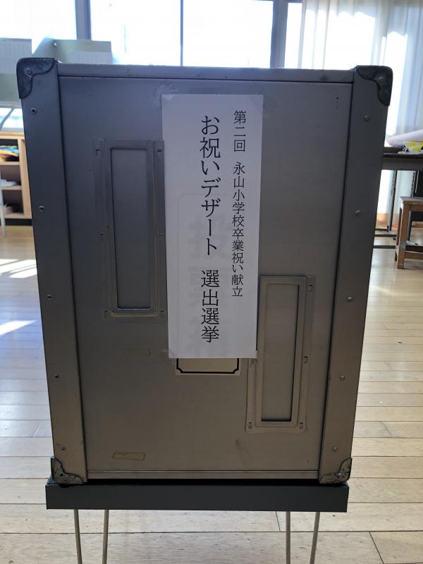 デザート選挙の札が貼られた投票箱